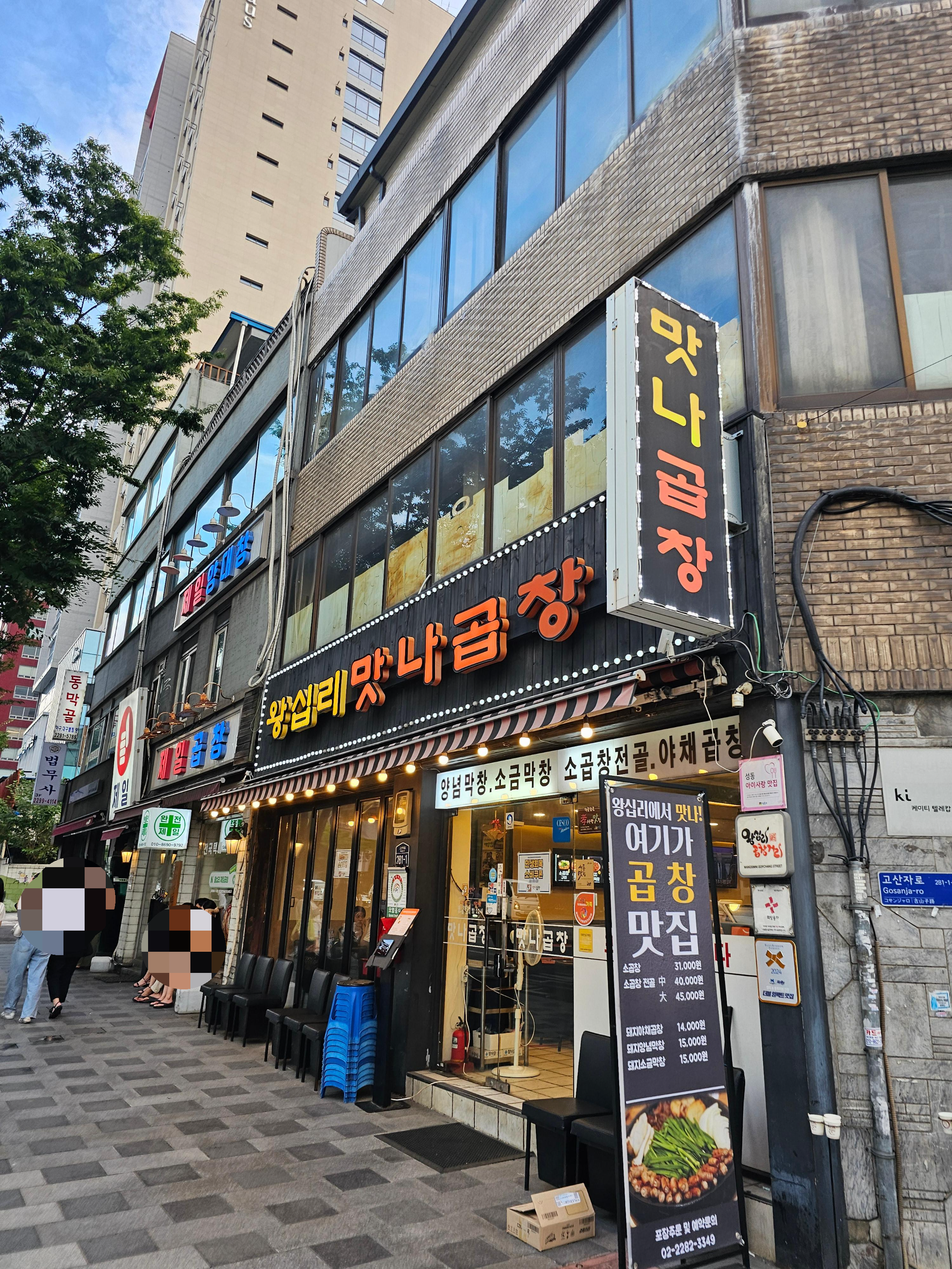 왕십리맛나곱창 외부