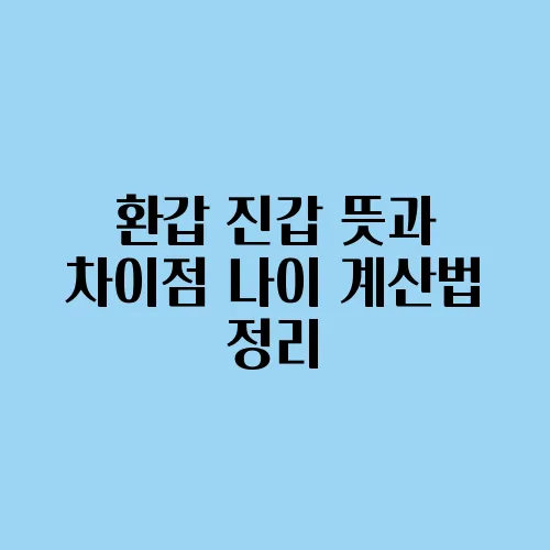환갑 진갑 뜻과 차이점 나이 계산법 정리