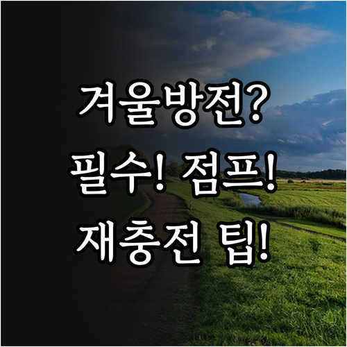 겨울철 방전 대비 점프 스타터 보관법..