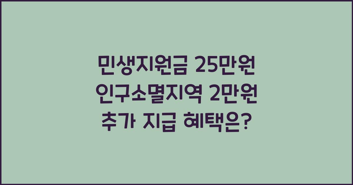 민생지원금 25만원+인구소멸지역 2만원