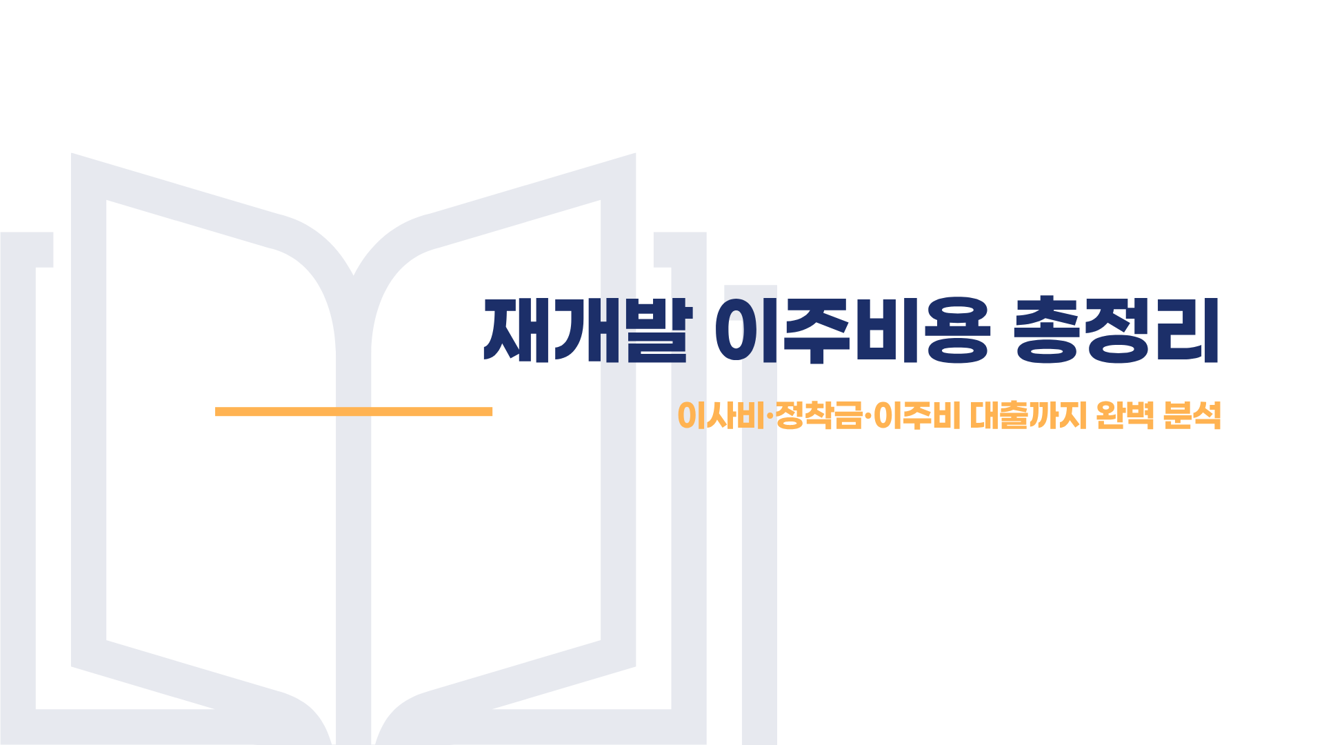 재개발 이주비용 이사비부터 대출까지 총정리 블로그 글 이미지 1