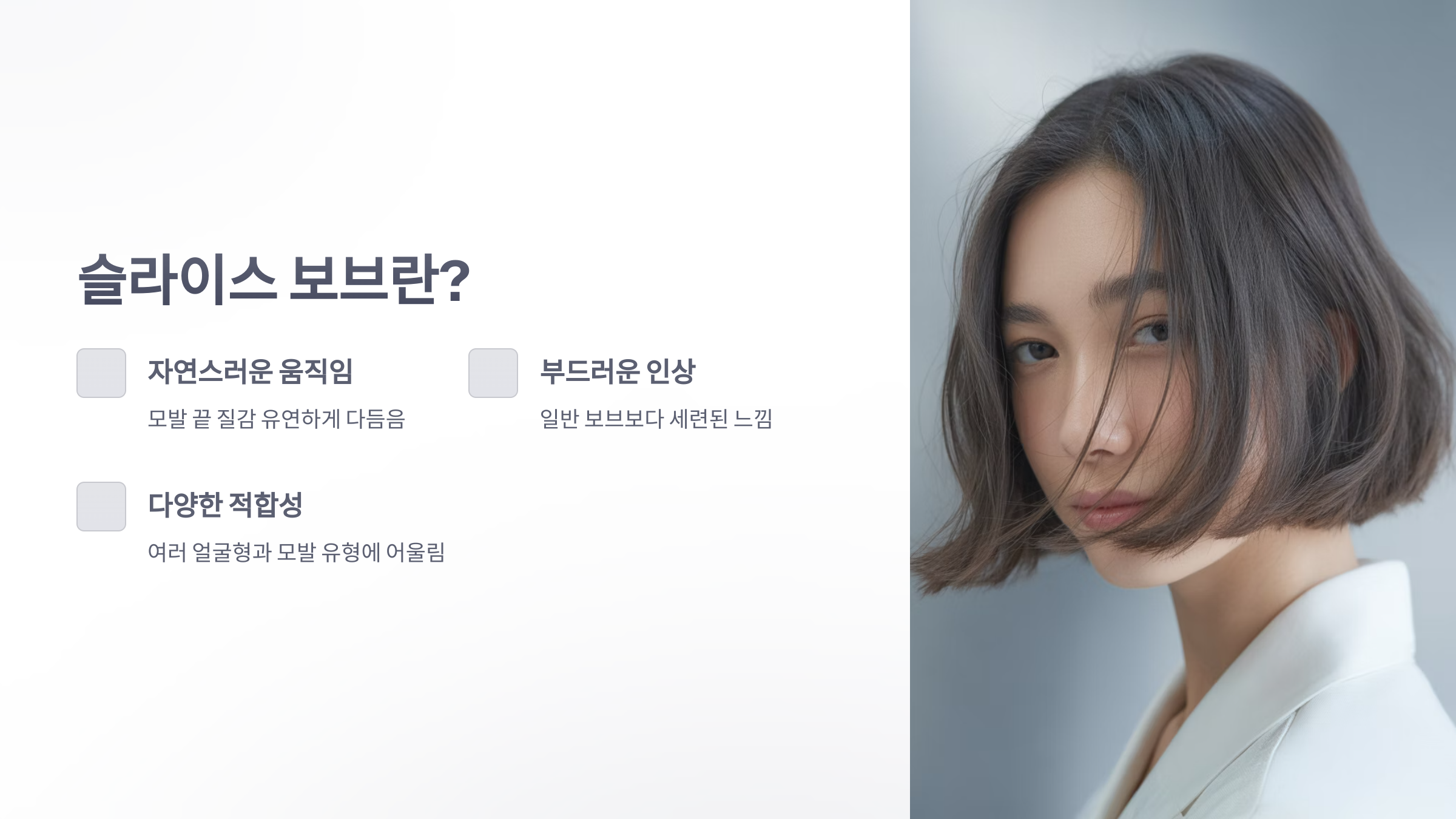 참조-슬라이스-보브,-헤어-스타일링-2