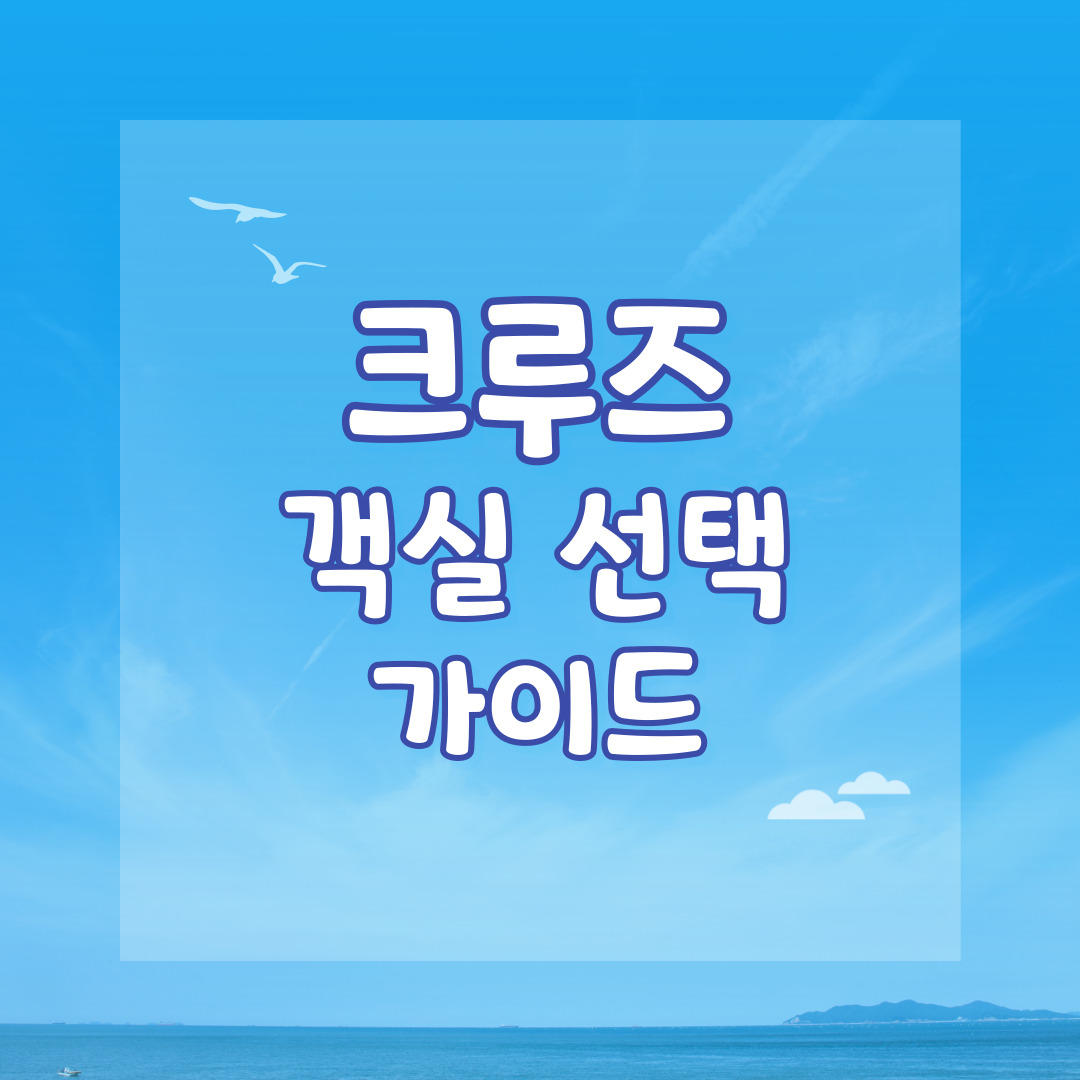 크루즈 객실 선택 가이드