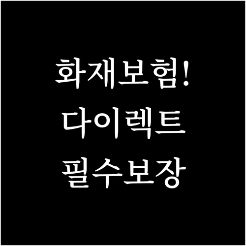 주택화재보험 다이렉트 가입 장점과 필..