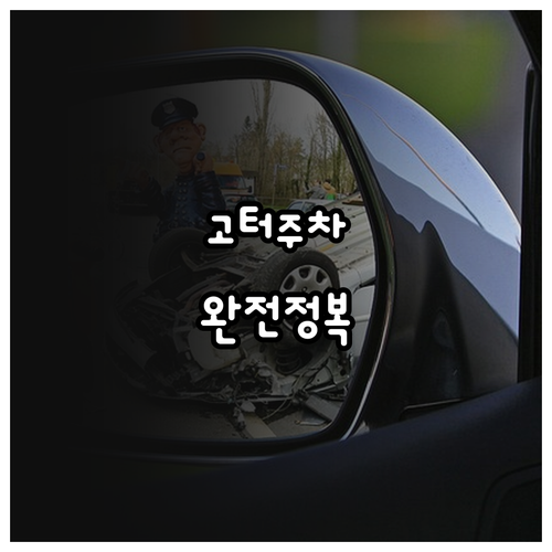 고속터미널 주말 주차 혼잡 우회 전략..