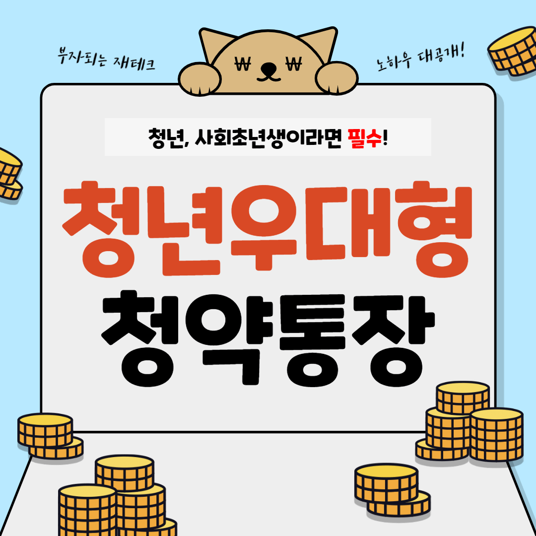 청년우대형 청약통장