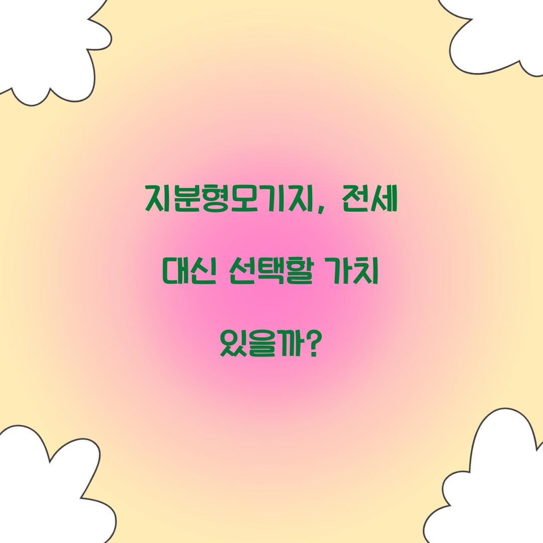 지분형모기지