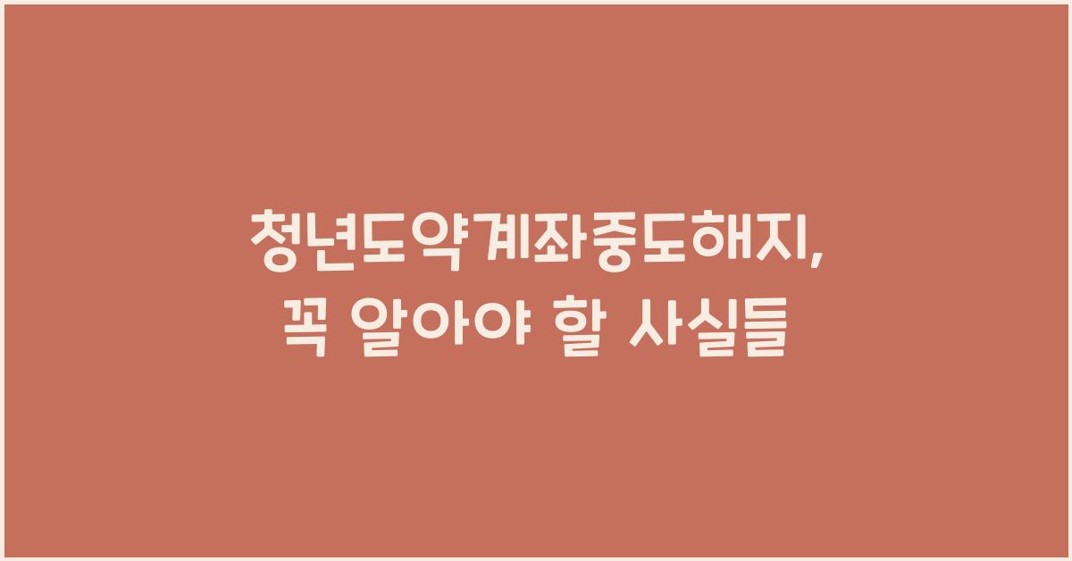 청년도약계좌중도해지