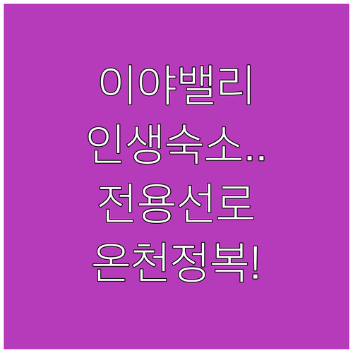 아산 고토나미 리비에라 이야 밸리 숙..
