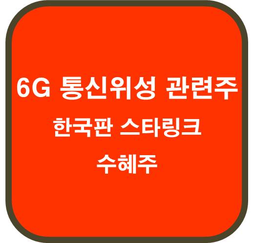 한국판-스타링크-수혜주-6G