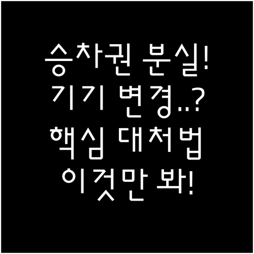 코레일톡 SRT 모바일 승차권 분실 ..