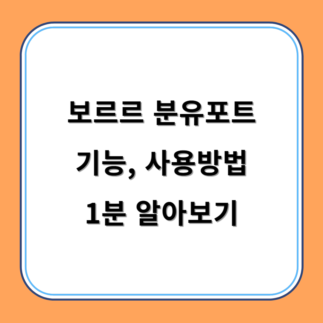 보르르 분유포트 기능, 사용방법 1분 알아보기 섬네일