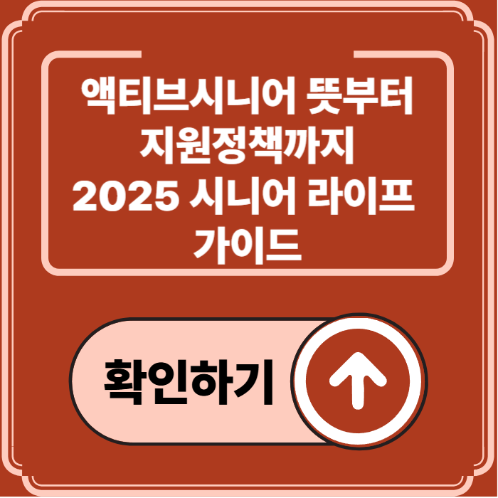 2025 액티브시니어 뜻과 전국 지원정책 한눈에 정리