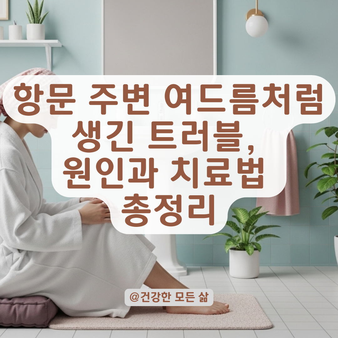 항문 주변에 여드름처럼 올라오는 피부질환, 원인부터 대처법까지 정리.