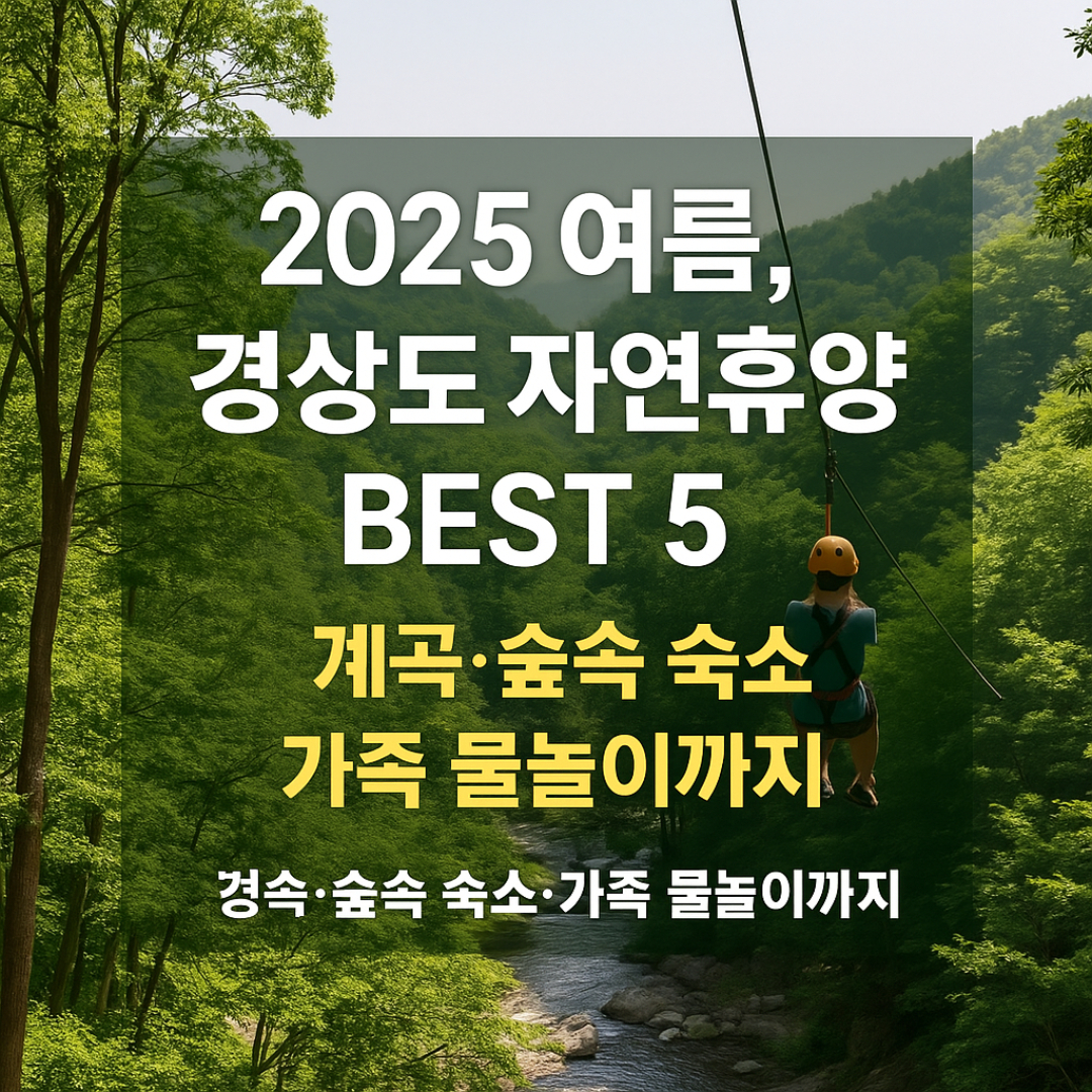 경상도 자연휴양림 추천
