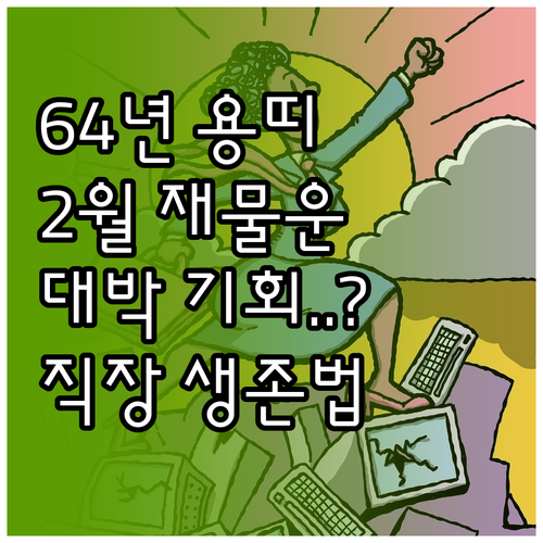 1964년생 용띠 2월 재물운과 직장..