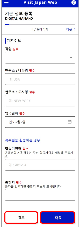 비지트 재팬 웹 (VISIT JAPAN WEB) 등록 방법 (일본 입국 절차)