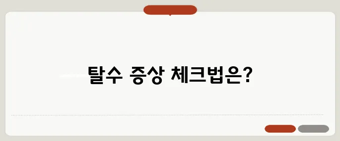 탈수 증상 입 마름부터 심박수까지 확인법