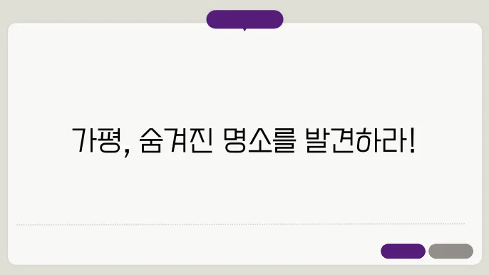 가평 가볼만한곳 베스트10