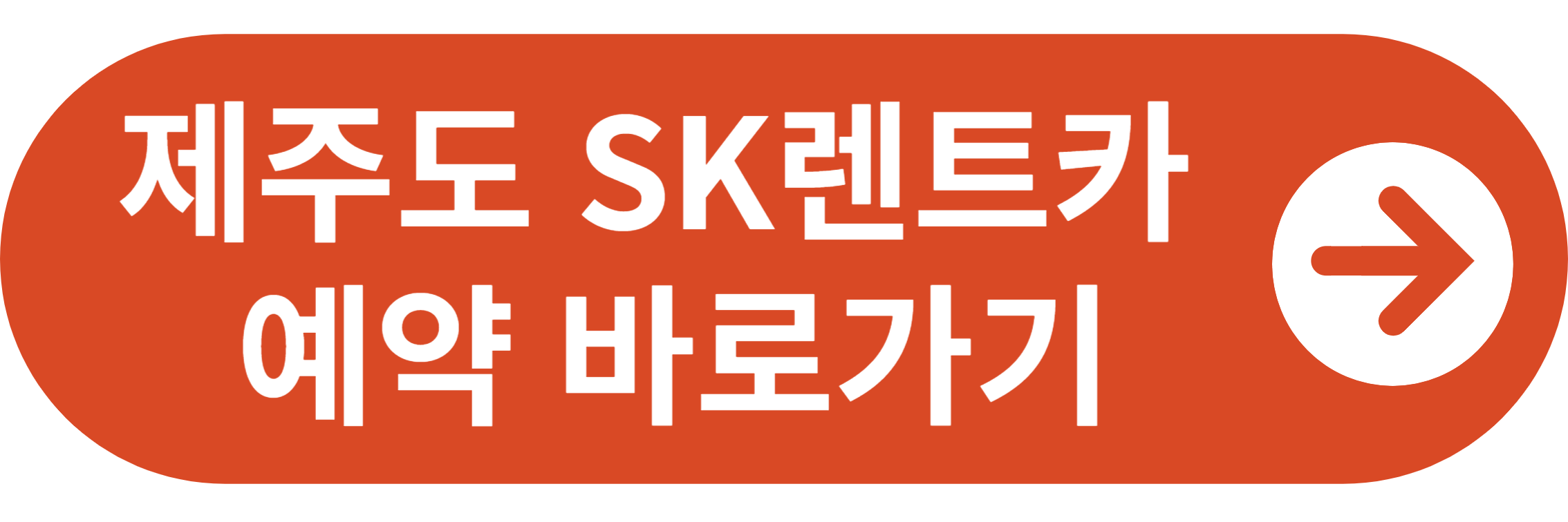 제주도 SK렌트카 예약 바로가기