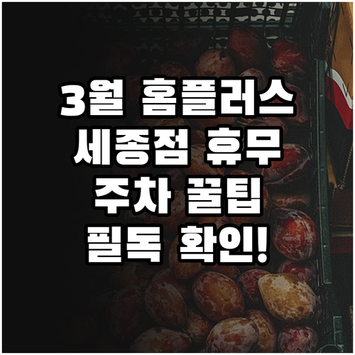 2026년 3월 홈플러스 세종점 휴무..