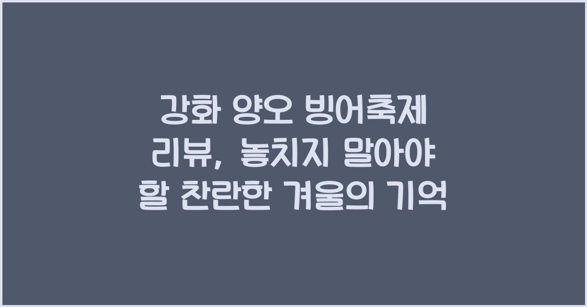 강화 양오 빙어축제 리뷰