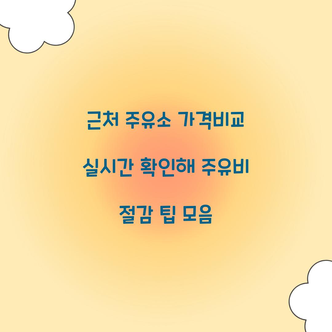 근처 주유소 가격비교