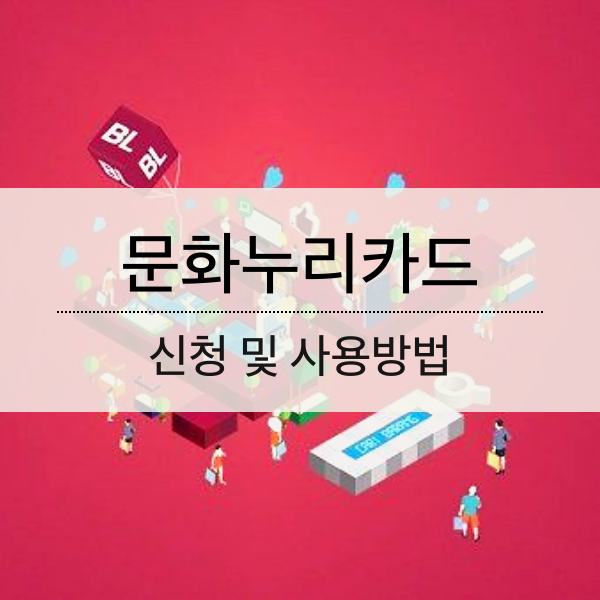문화누리카드 신청및 사용방법/사용처