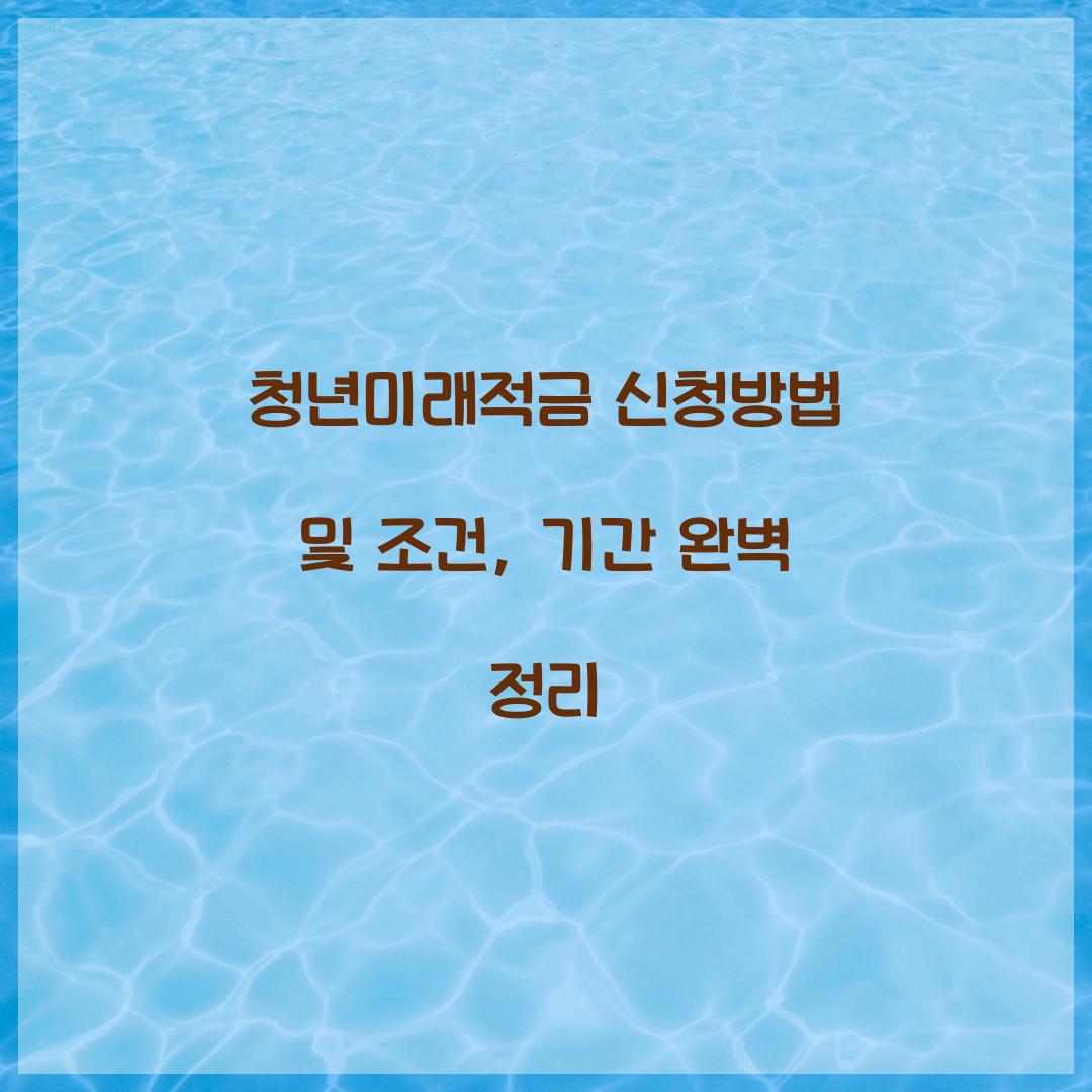 청년미래적금 신청방법