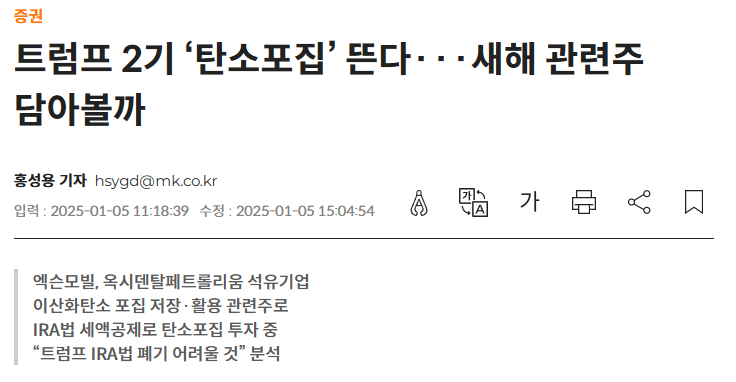 트럼프 2기 &lsquo;탄소포집&rsquo; 뜬다&middot;&middot;&middot;새해 관련주 담아볼까