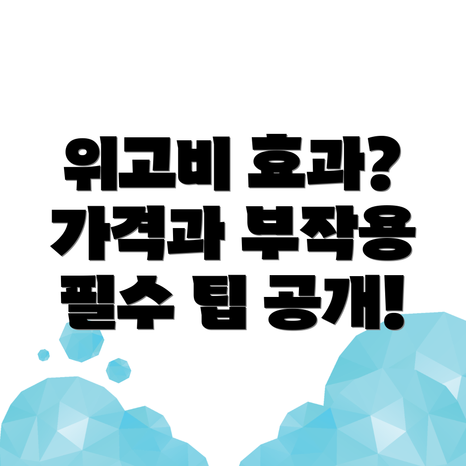 위고비