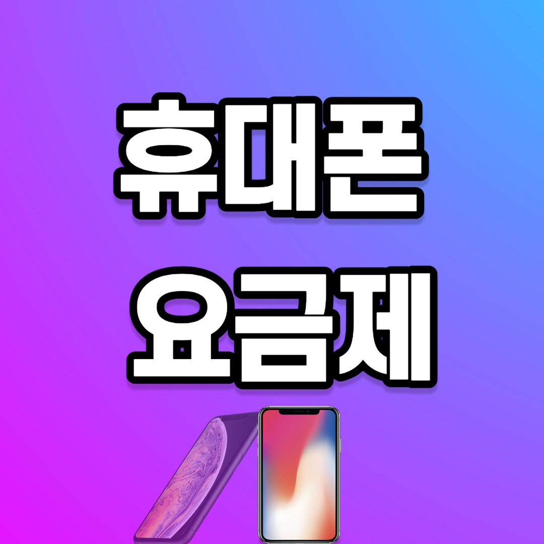 휴대폰 요금제