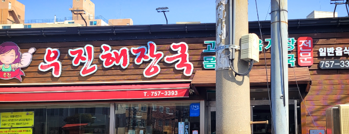 제주도우진해장국