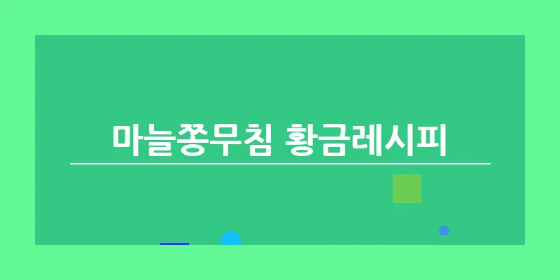 bn_마늘쫑무침 황금레시피_22