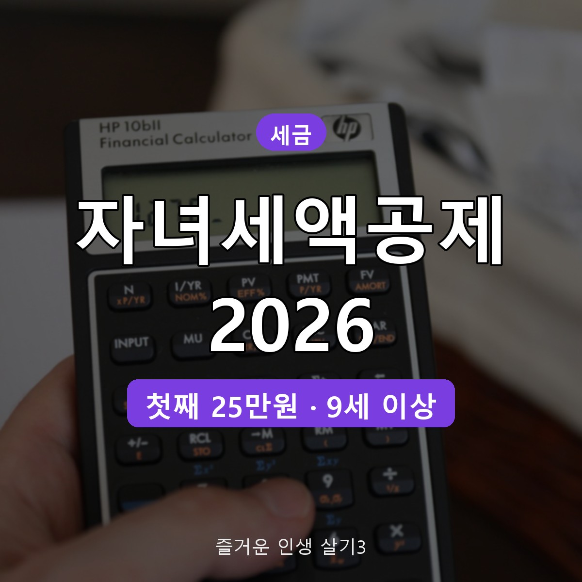 연말정산 자녀세액공제 2026 금액과 나이 기준, 9세 이상으로 바뀐 점