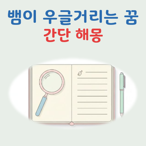 뱀이 우글거리는 꿈 해몽