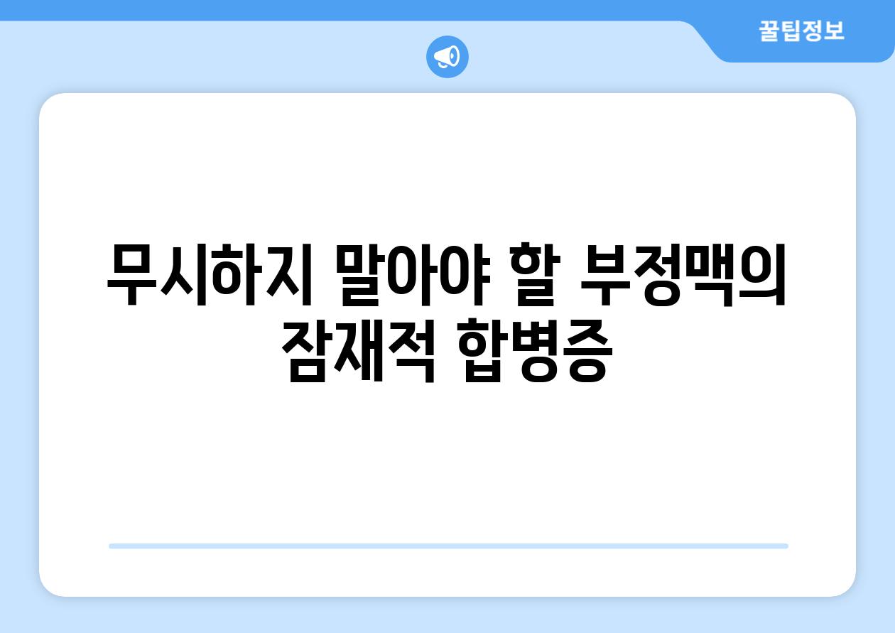 무시하지 말아야 할 부정맥의 잠재적 합병증