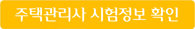 주택관리사 시험정보