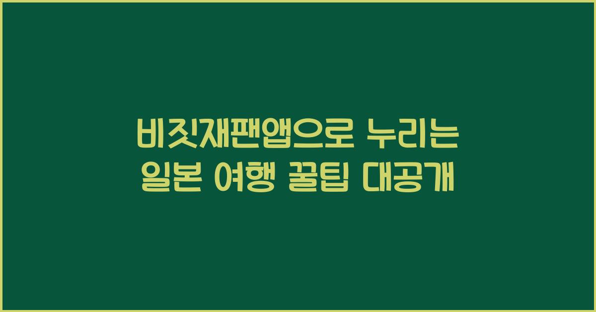비짓재팬앱