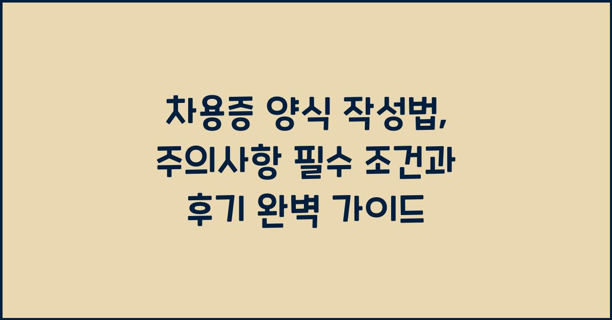 차용증 양식 작성법, 주의사항 필수 조건과 후기