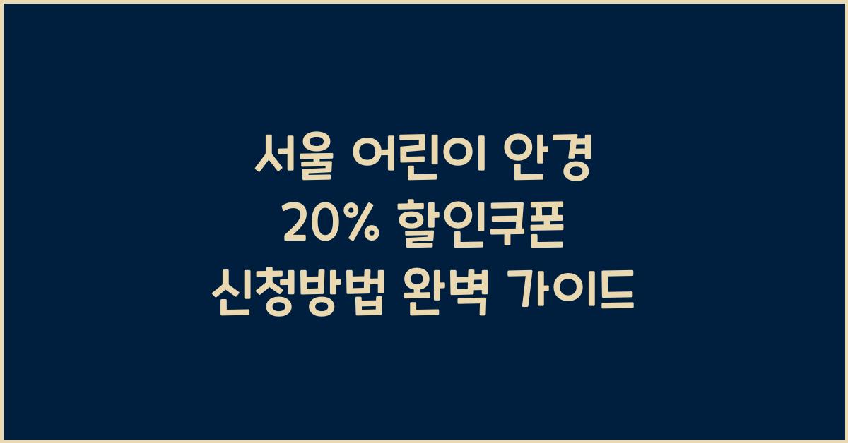 서울 어린이 안경 20% 할인쿠폰 신청방법