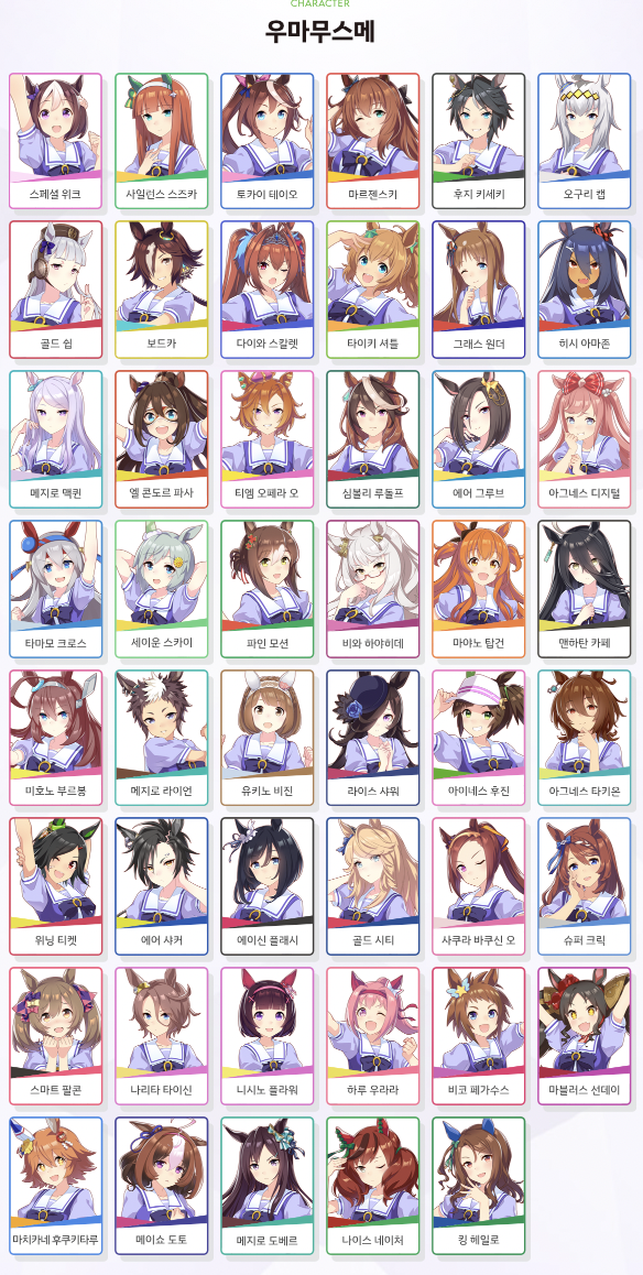 우마무스메 캐릭터들