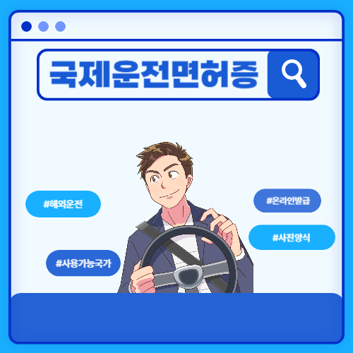 국제운전면허증 온라인 발급 방법 및 사용 가능 국가 (vs 영문운전면허증)_일러스트 _ 핸들잡고 운전하는 남자 모습