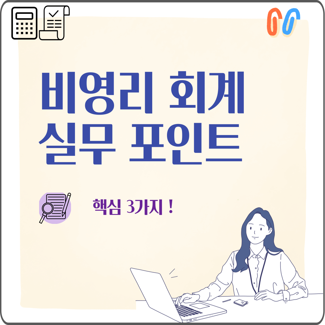 비영리 회계 실무 핵심 개념 원칙
