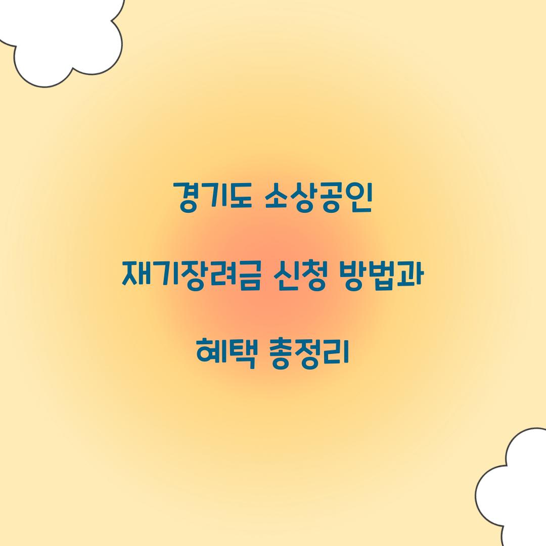 경기도 소상공인 재기장려금