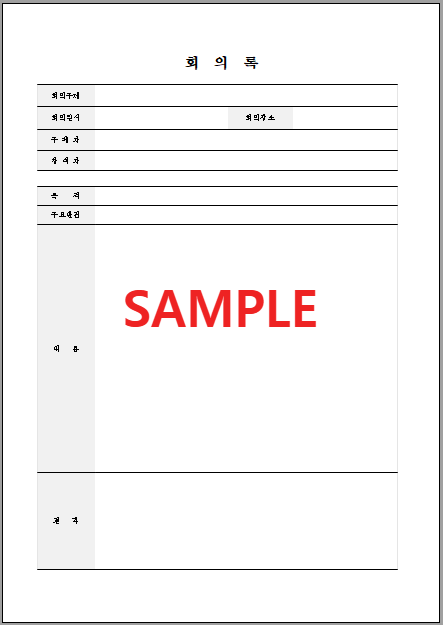 회의록 작성에 꼭 필요한 서식 무료 다운로드