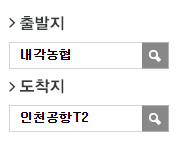 내각농협에서 인천공항 리무진 공항버스(8844번) 예매 방법
