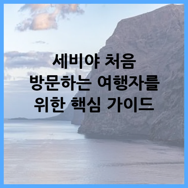 세비야 처음 방문하는 여행자를 위한 핵심 가이드