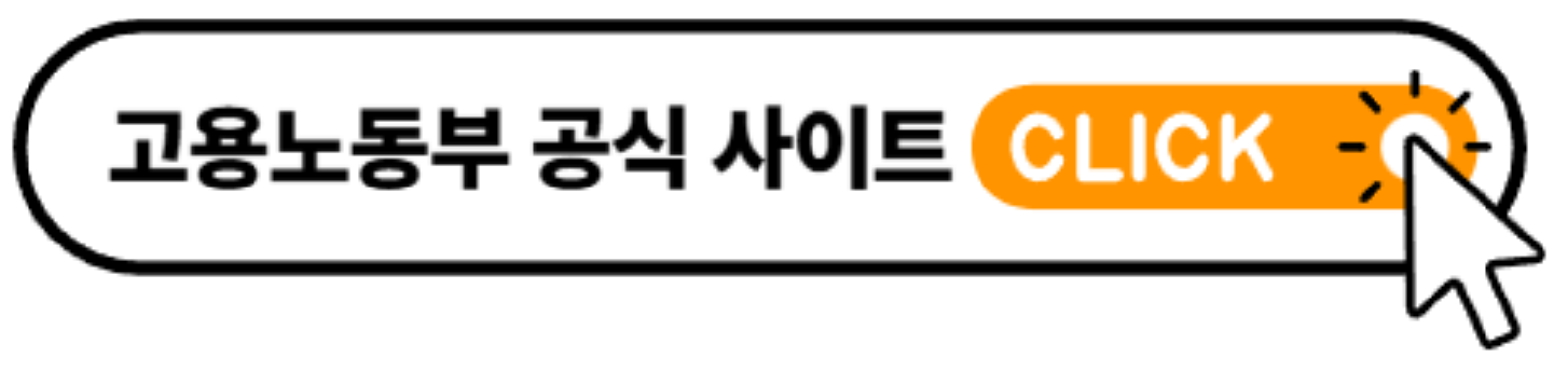 고용노동부의 고용24 사이트