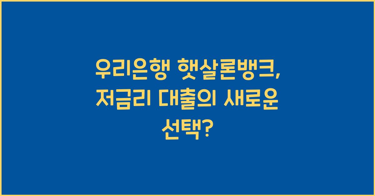 우리은행 햇살론뱅크